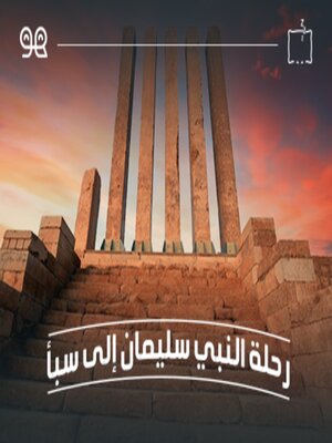 cover image of قصة رحلة النبي سليمان إلى سبأ  - له